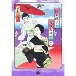銀太郎さんお頼み申す 2(愛蔵版コミックス) [コミック]