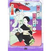 銀太郎さんお頼み申す 2(愛蔵版コミックス) [コミック]