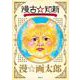 漫古☆知新―バカでも読める古典文学―(愛蔵版コミックス) [コミック]