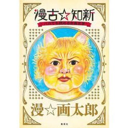 漫古☆知新―バカでも読める古典文学―(愛蔵版コミックス) [コミック]