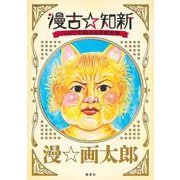 漫古☆知新―バカでも読める古典文学―(愛蔵版コミックス) [コミック]