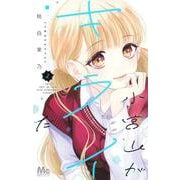小宮山がキライだ 2(マーガレットコミックス) [コミック]