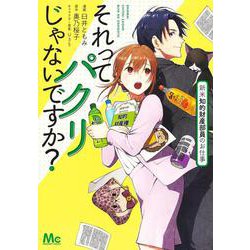 それってパクリじゃないですか？ 新米知的財産部員のお仕事(マーガレットコミックス) [コミック]