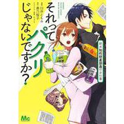 それってパクリじゃないですか？ 新米知的財産部員のお仕事(マーガレットコミックス) [コミック]