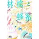 林檎と蜂蜜walk 20(マーガレットコミックス) [コミック]