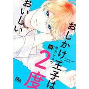 おしかけ王子は2度おいしい 3(マーガレットコミックス) [コミック]