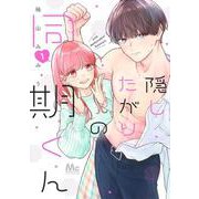 隠したがりの同期くん 1(マーガレットコミックス) [コミック]