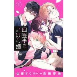 ヨドバシ.com - 四畳半のいばら姫 1(マーガレットコミックス