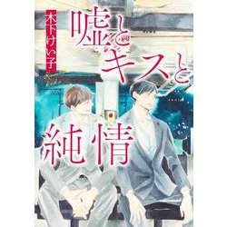 嘘とキスと純情(集英社ガールズコミックス) [コミック]
