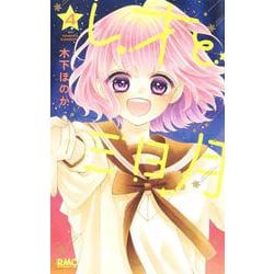 レオと三日月 4(りぼんマスコットコミックス) [コミック]