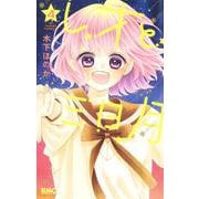 レオと三日月 4(りぼんマスコットコミックス) [コミック]