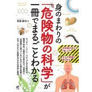 身のまわりの「危険物の科学」が一冊でまるごとわかる [単行本]