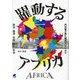 躍動するアフリカ―外交官が見た現代アフリカの政治・経済・社会・文化・生活 [単行本]