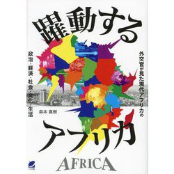 躍動するアフリカ―外交官が見た現代アフリカの政治・経済・社会・文化・生活 [単行本]