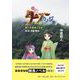 ターフのカノジョ<第1巻>－三原 雫編 [文庫]