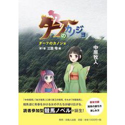 ターフのカノジョ<第1巻>－三原 雫編 [文庫]