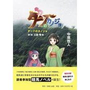ターフのカノジョ<第1巻>－三原 雫編 [文庫]