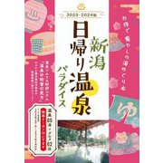 新潟 日帰り温泉パラダイス〈2023-2024版〉 [単行本]