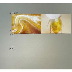 はじめて あった [単行本]
