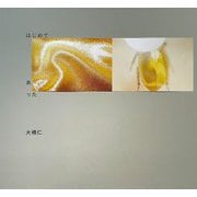 はじめて あった [単行本]