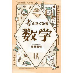 考えたくなる数学 [単行本]