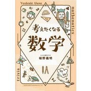 考えたくなる数学 [単行本]