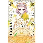 花火は醒めない夢をみる 3(りぼんマスコットコミックス) [コミック]
