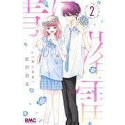 青に落雷 2(りぼんマスコットコミックス) [コミック]