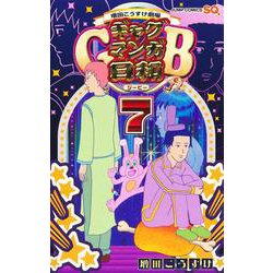 ヨドバシ.com - 増田こうすけ劇場 ギャグマンガ日和GB 7(ジャンプコミックス) [コミック] 通販【全品無料配達】