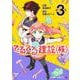 てるてる建設（株） 3(ジャンプコミックス) [コミック]