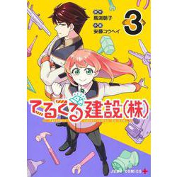 てるてる建設（株） 3(ジャンプコミックス) [コミック]