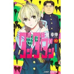 ダンダダン 10(ジャンプコミックス) [コミック]