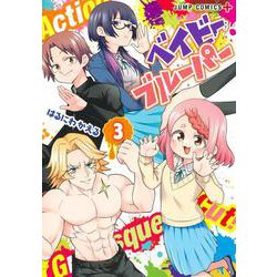 ベイビーブルーパー 3(ジャンプコミックス) [コミック]