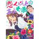 恋人以上友人未満 3(ジャンプコミックス) [コミック]