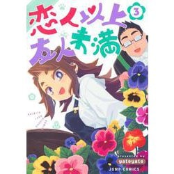 恋人以上友人未満 3(ジャンプコミックス) [コミック]