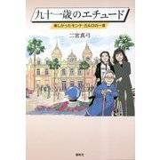 九十一歳のエチュード―楽しかったモンテ・カルロの一夜 [単行本]