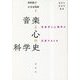 音楽と心の科学史―音楽学と心理学が交差するとき(春秋社音楽学叢書) [単行本]