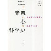 音楽と心の科学史―音楽学と心理学が交差するとき(春秋社音楽学叢書) [単行本]