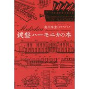 鍵盤ハーモニカの本 [単行本]