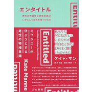 エンタイトル―男性の無自覚な資格意識はいかにして女性を傷つけるか [単行本]