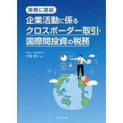 実務に直結 企業活動に係るクロスボーダー取引・国際間投資の税務 [単行本]