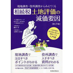 現地調査・役所調査からみえてくる相続税土地評価の減価要因 第2版 [単行本]