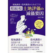 現地調査・役所調査からみえてくる相続税土地評価の減価要因 第2版 [単行本]