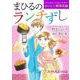 まひるのランチずし おいしい新発見編(オフィスユーコミックス) [コミック]