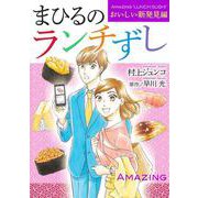 まひるのランチずし おいしい新発見編(オフィスユーコミックス) [コミック]