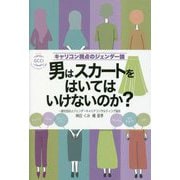 男はスカートをはいてはいけないのか?キャリコン視点のジェンダー論 [単行本]