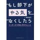 もし部下が「やる気」をなくしたら―リーダーが1年目に学びたいこと [単行本]