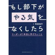 もし部下が「やる気」をなくしたら―リーダーが1年目に学びたいこと [単行本]