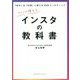 ファンが増えるインスタの教科書 [単行本]