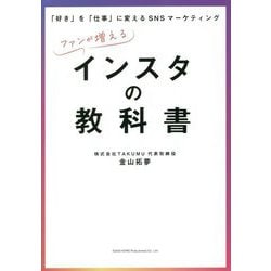 ファンが増えるインスタの教科書 [単行本]